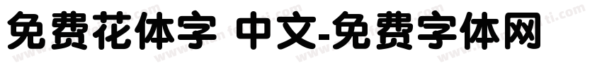 免费花体字 中文字体转换